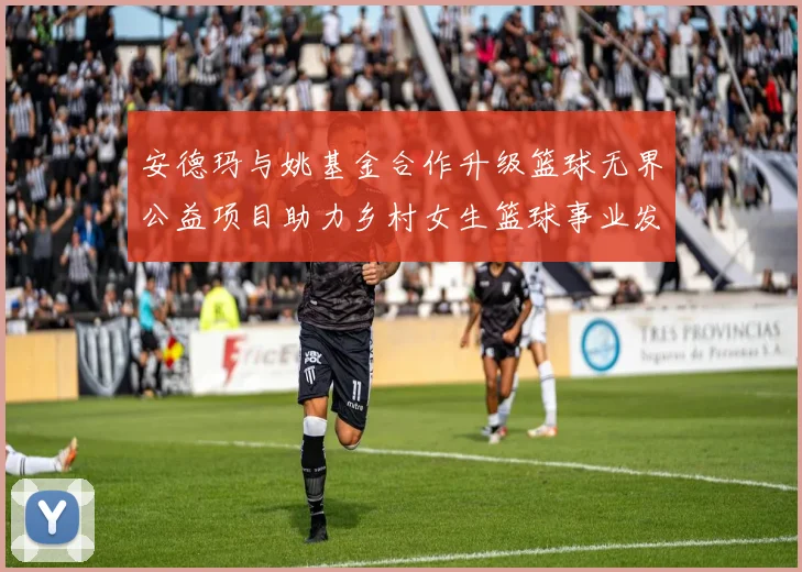 安德玛与姚基金合作升级篮球无界公益项目助力乡村女生篮球事业发展