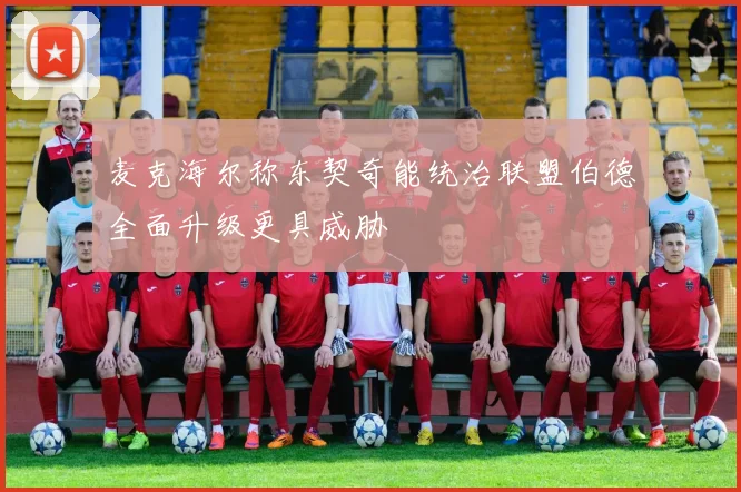 麦克海尔称东契奇能统治联盟伯德全面升级更具威胁